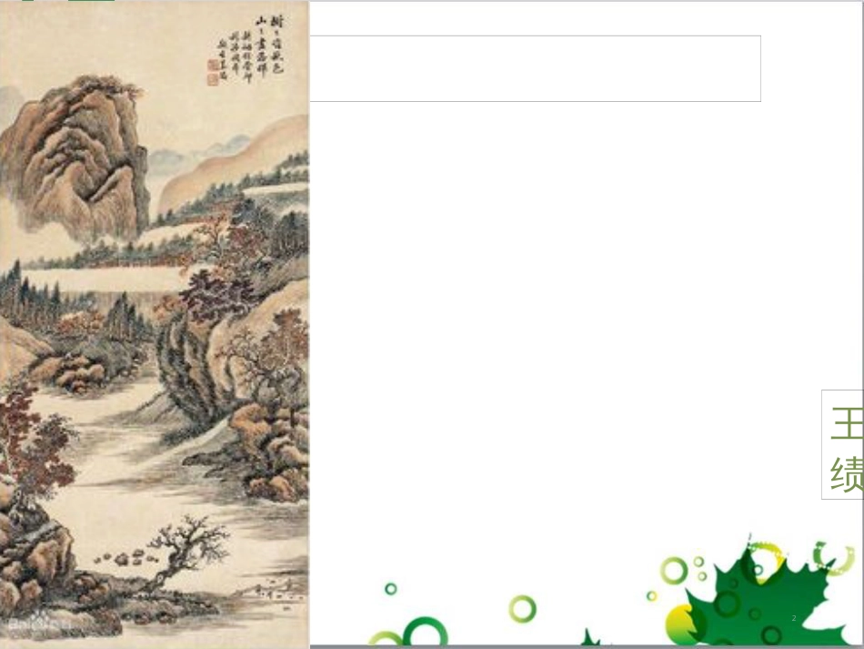 八年级语文上册 名著常识课件 语文版 (122)_第2页
