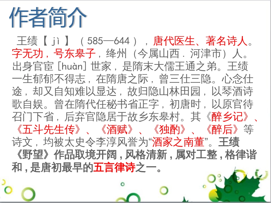 八年级语文上册 名著常识课件 语文版 (122)_第3页