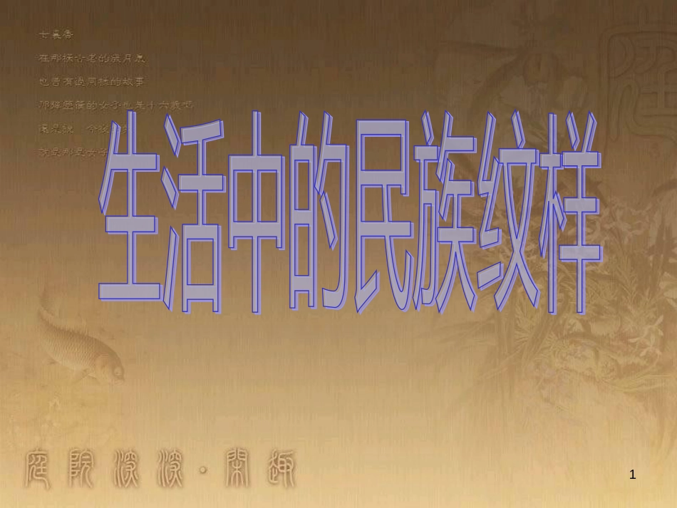 五年级美术上册 第5课 生活中的民族纹样课件2 浙美版_第1页