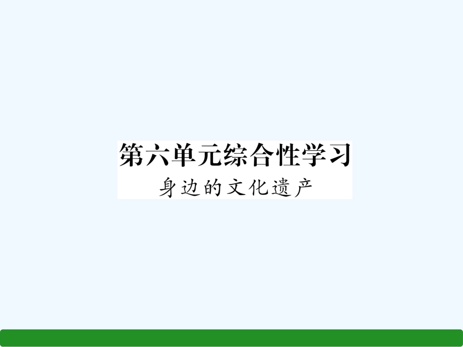 （遵义专版）八年级语文上册 第6单元 综合性学习 身边的文化遗产作业课件 新人教版_第1页