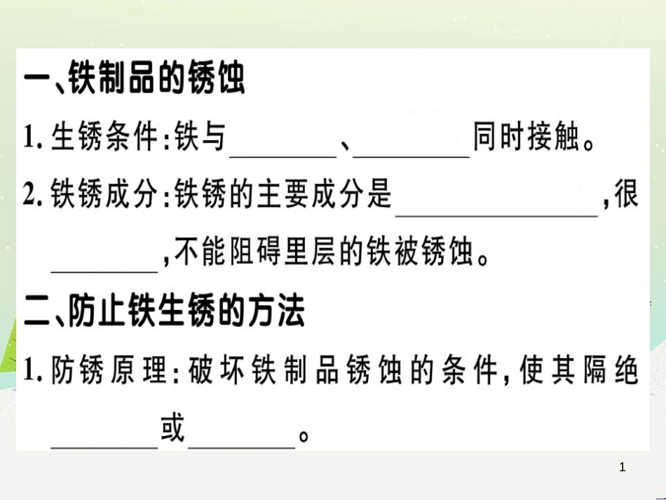九年级化学下册 第八单元 金属和金属材料 化学方程式梳理习题课件 （新版）新人教版 (12)_第1页