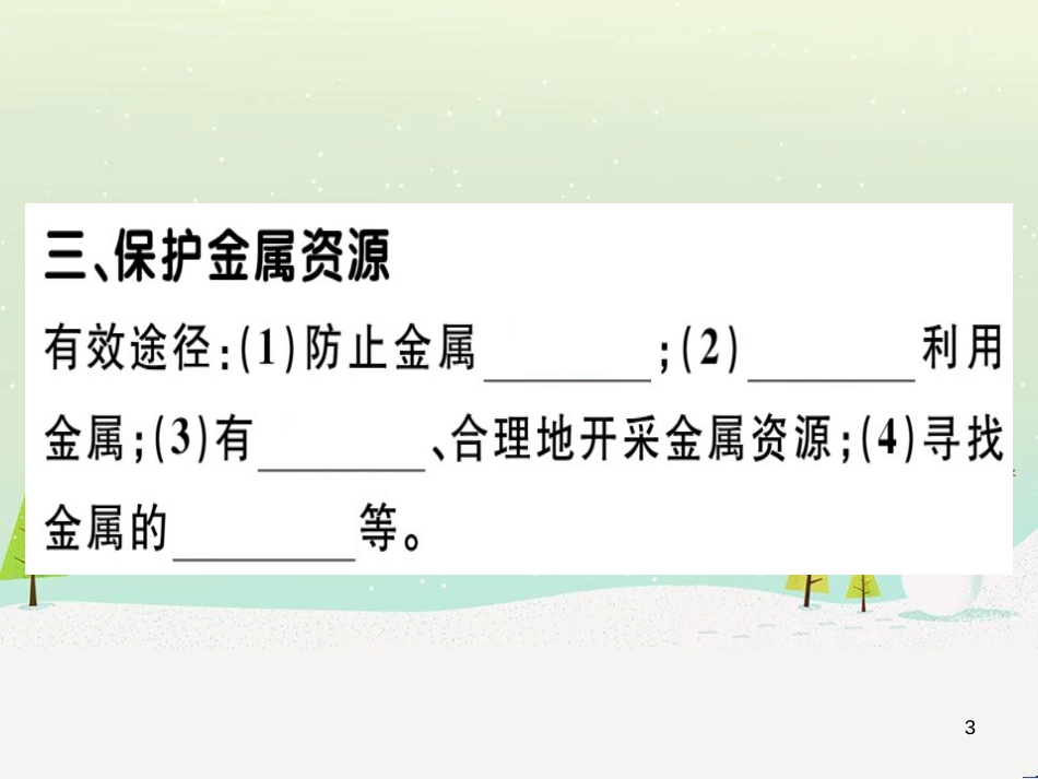 九年级化学下册 第八单元 金属和金属材料 化学方程式梳理习题课件 （新版）新人教版 (12)_第3页