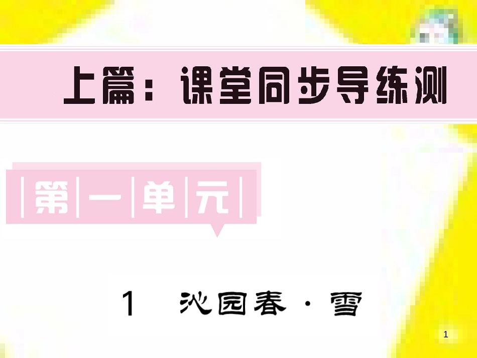 九年级语文上学期期中测试课件 新人教版 (92)_第1页