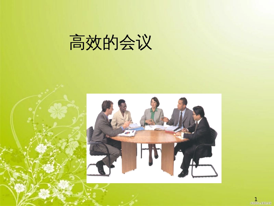 高效的会议管理讲义(ppt 52页)_第1页