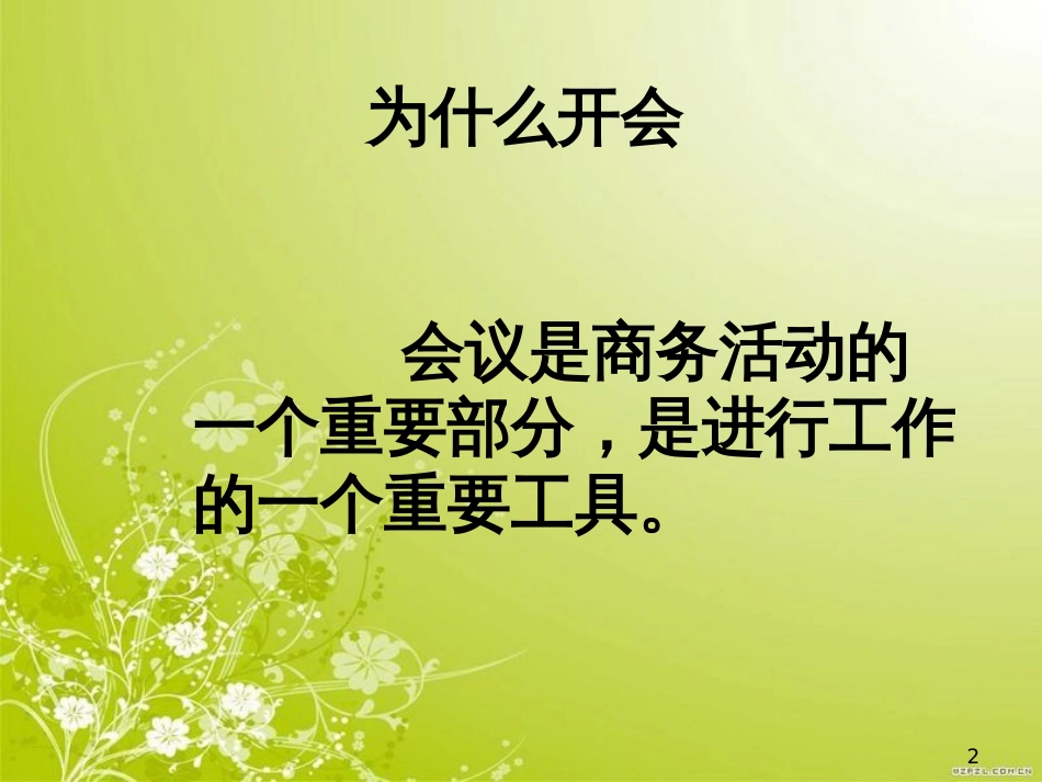 高效的会议管理讲义(ppt 52页)_第2页