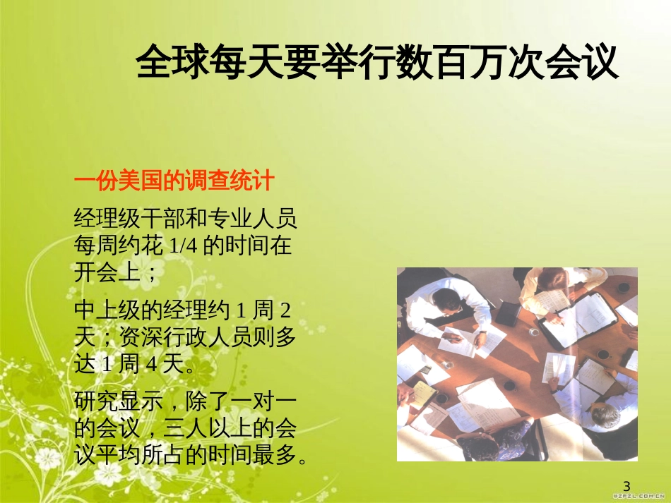 高效的会议管理讲义(ppt 52页)_第3页