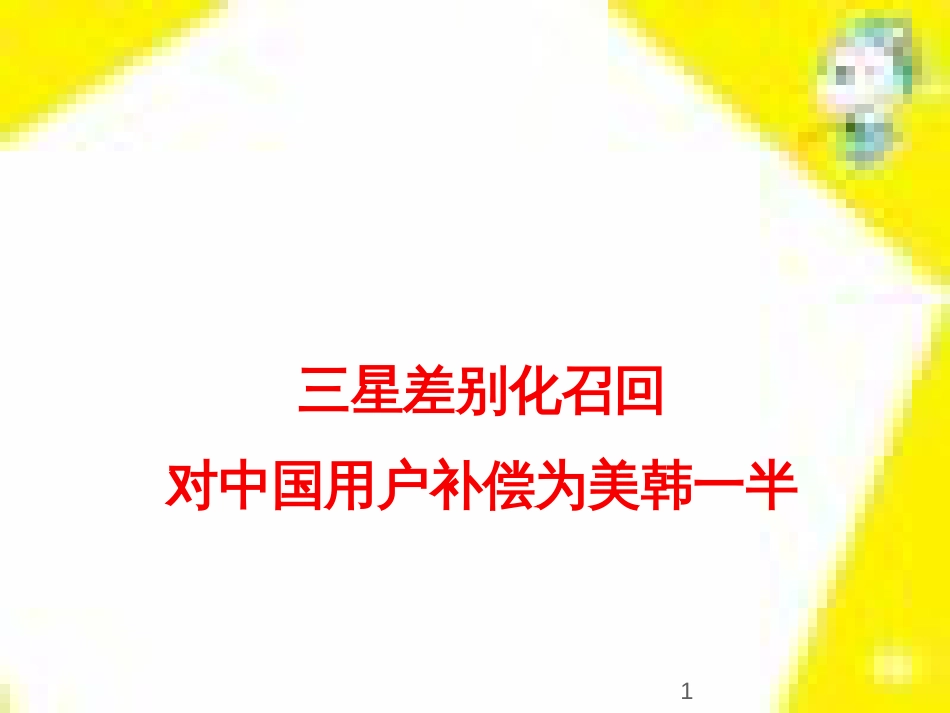 高中生物 第7章 第2节 现代生物进化理论的主要内容课件 新人教版必修2 (161)_第1页