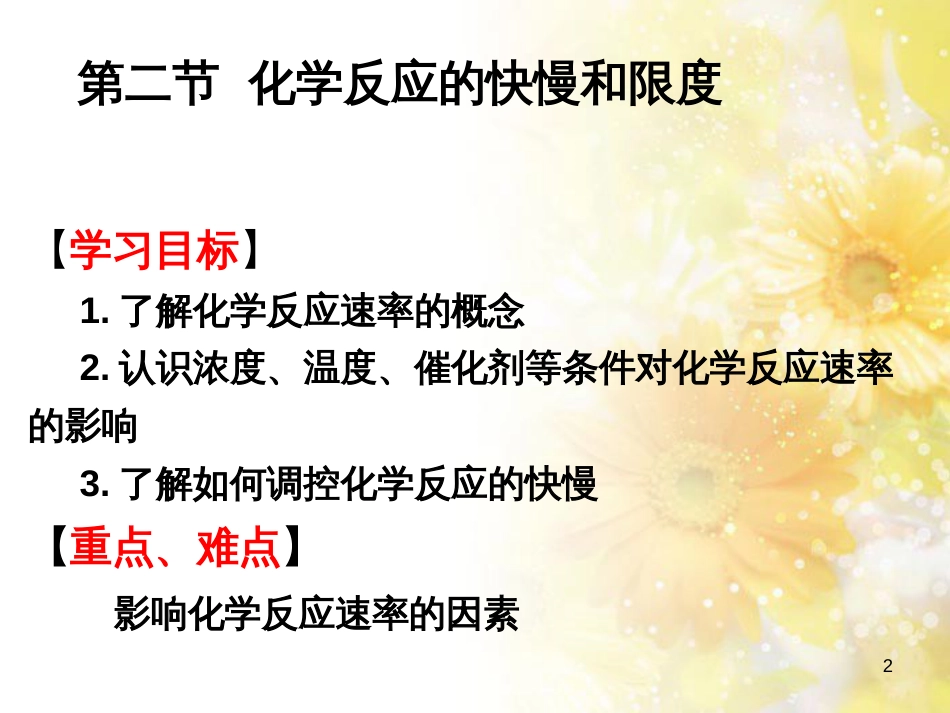 高中化学 第二章 化学键化学反应与能量 第二节 化学反应的快慢和限度课件 鲁科版必修2_第2页