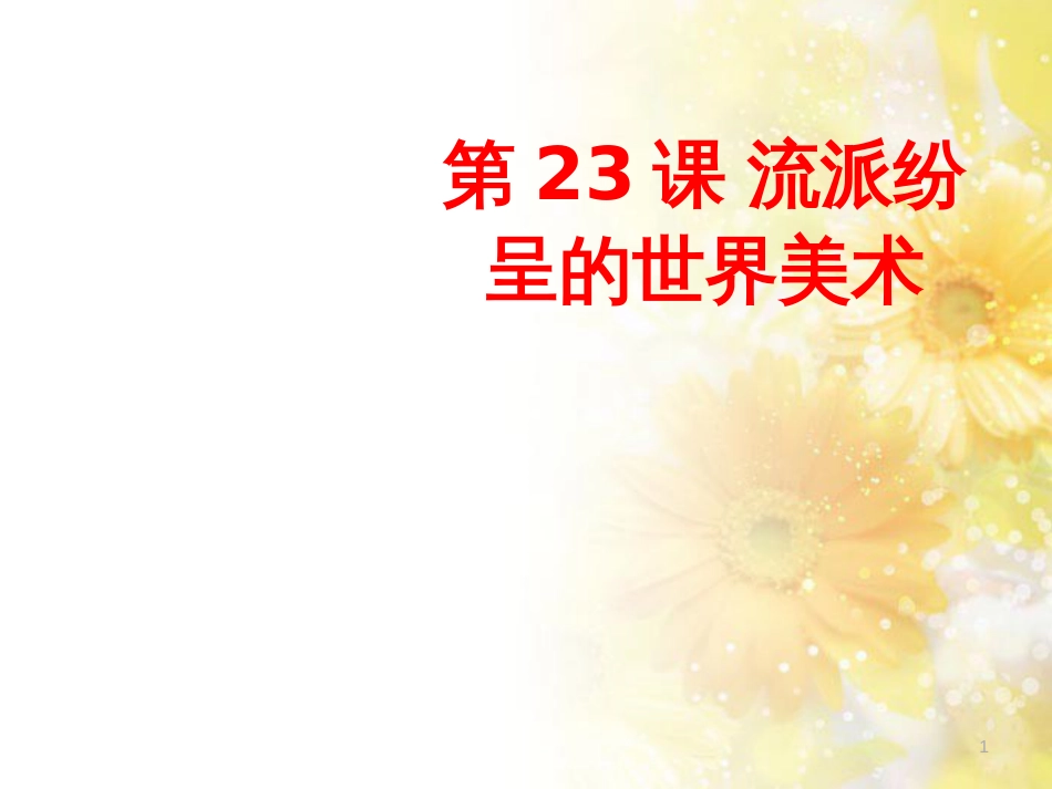 高中历史 第八单元 19世纪以来的世界文学艺术 第二十三课 流派纷呈的世界美术课件 北师大版必修3_第1页