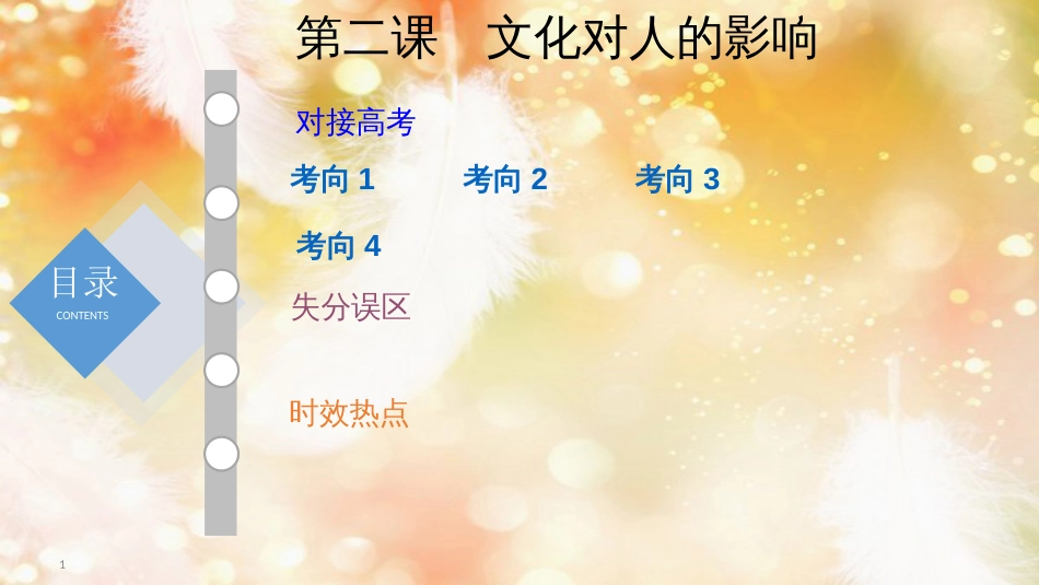 （通用版）高考政治大一轮复习 文化生活2 文化对人的影响课件_第1页