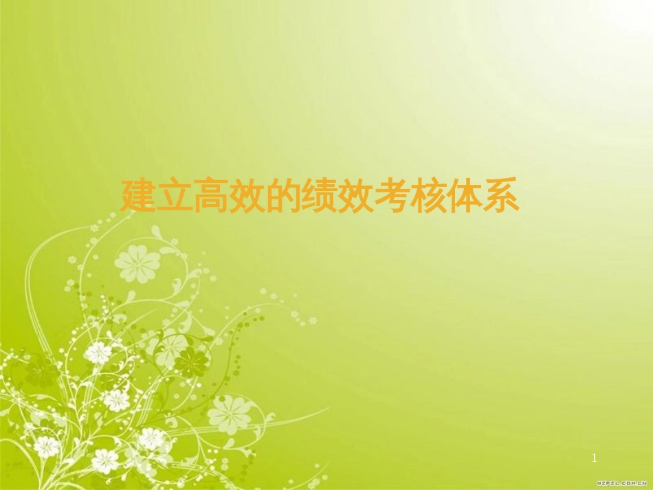 高效的绩效考核体系(ppt 34页)_第1页