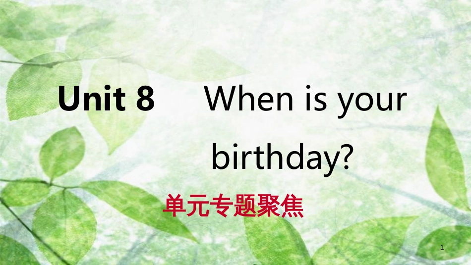 七年级英语上册 Unit 8 When is your birthday单元专题聚焦优质课件 （新版）人教新目标版_第1页