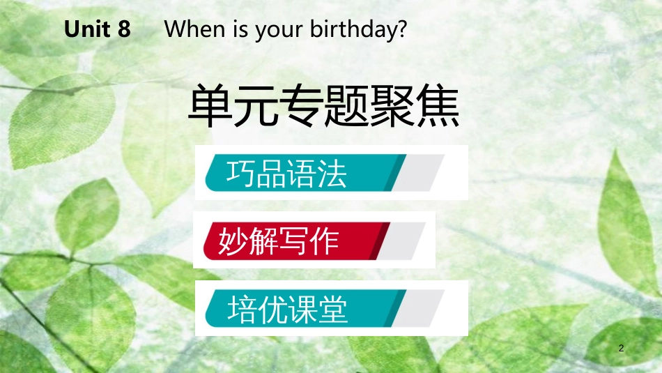 七年级英语上册 Unit 8 When is your birthday单元专题聚焦优质课件 （新版）人教新目标版_第2页