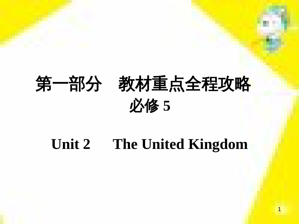 高考政治一轮总复习 第三部分 文化生活 第4单元 发展中国特色社会主义文化 第九课 建设社会主义文化强国限时规范特训课件 (1161)_第1页