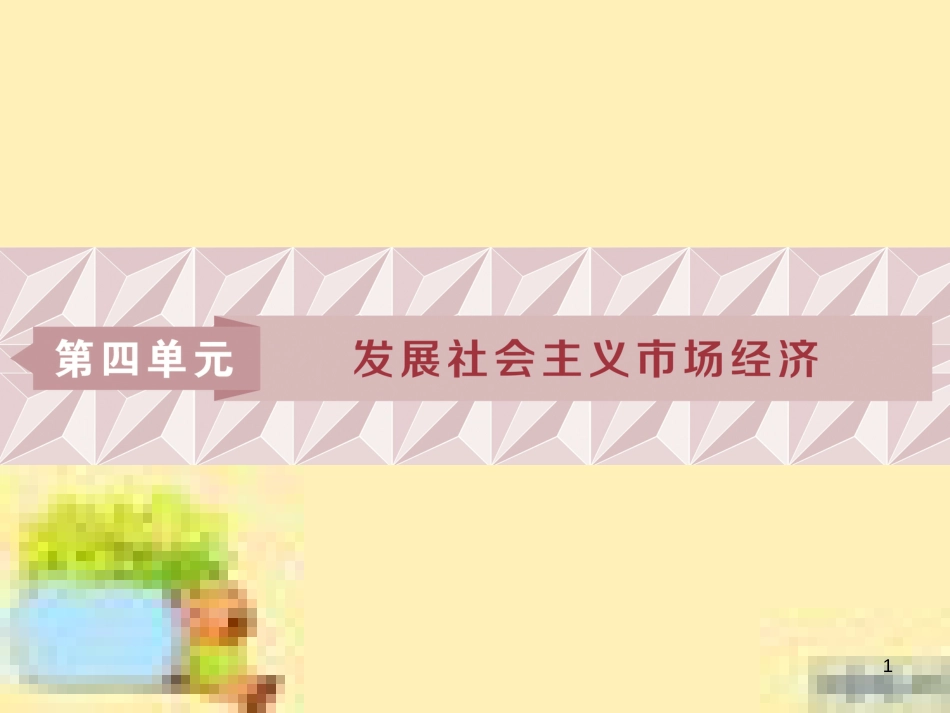 高考政治一轮复习 第一单元 文化与生活单元优化总结课件 新人教版必修3 (747)_第1页