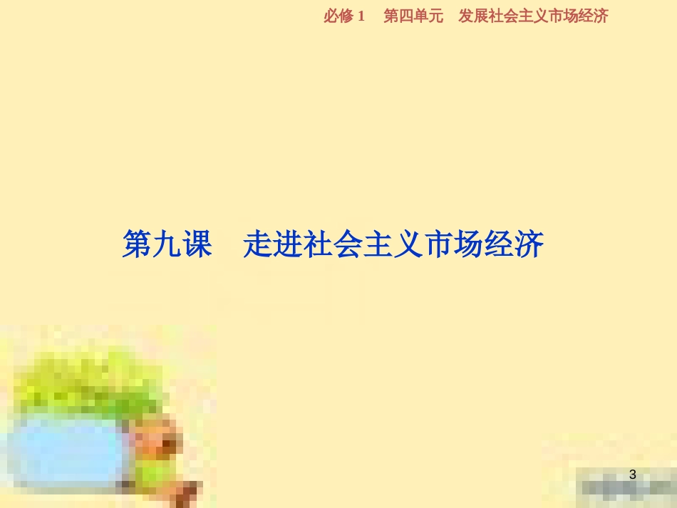 高考政治一轮复习 第一单元 文化与生活单元优化总结课件 新人教版必修3 (747)_第3页