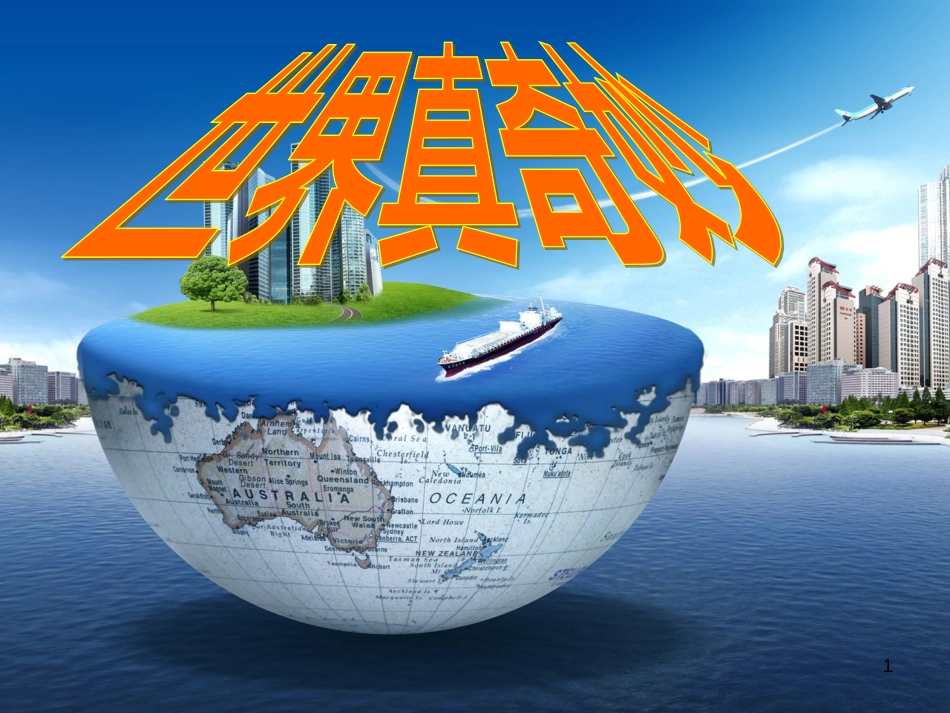 四年级语文上册 世界真奇妙课件4 长春版_第1页