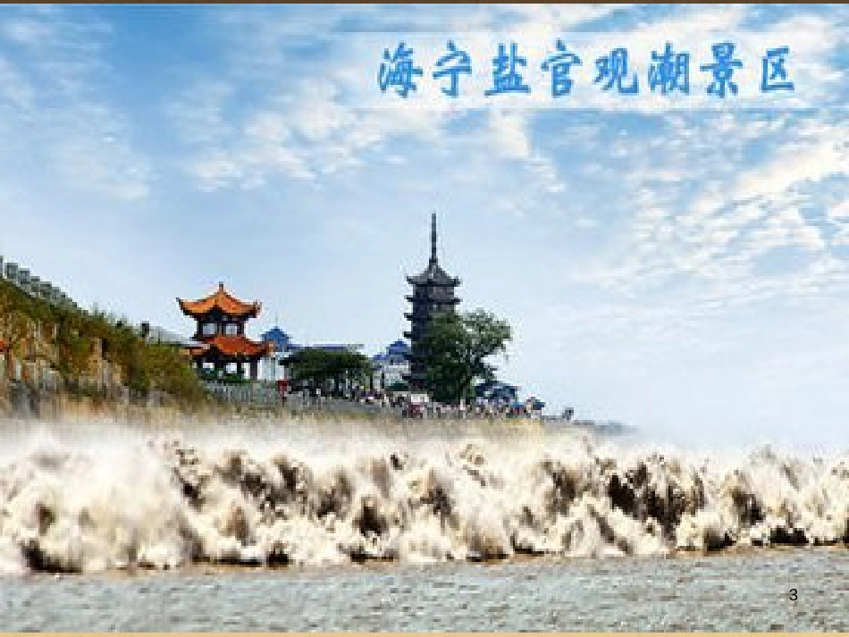 四年级语文上册 第七单元 观潮课件1 鄂教版_第3页