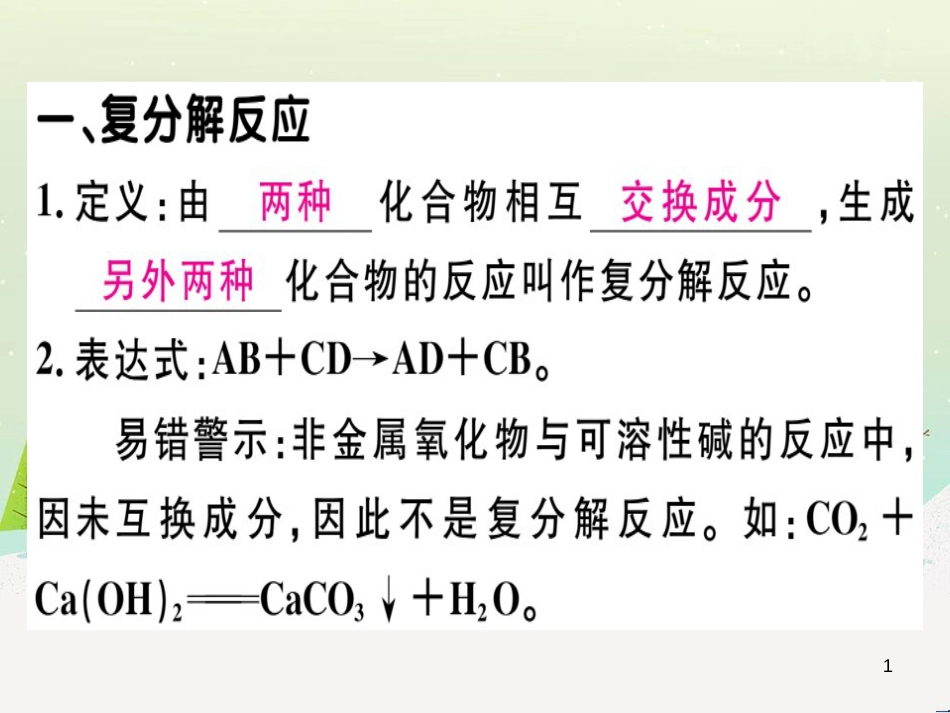 九年级化学下册 第八单元 金属和金属材料 化学方程式梳理习题课件 新人教版 (21)_第1页