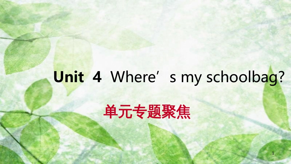 七年级英语上册 Unit 4 Where’s my schoolbag单元专题聚焦优质课件 （新版）人教新目标版_第1页