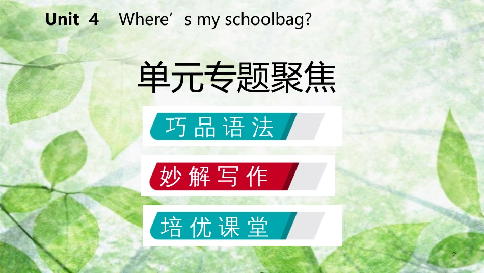 七年级英语上册 Unit 4 Where’s my schoolbag单元专题聚焦优质课件 （新版）人教新目标版_第2页