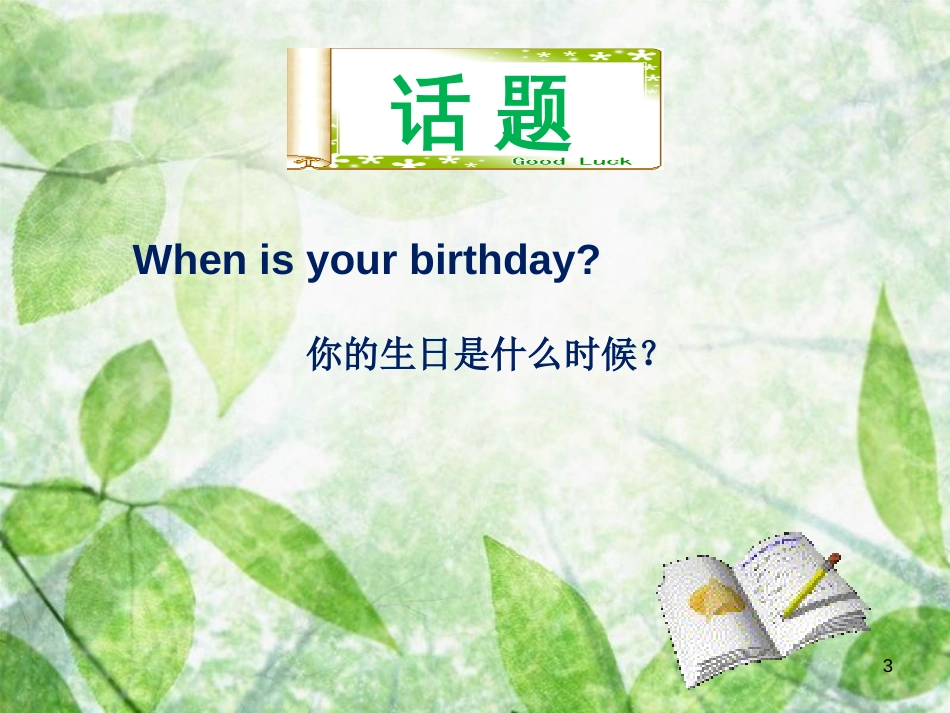 七年级英语上册 Unit 8 When is your birthday单元小结优质课件 （新版）人教新目标版_第3页