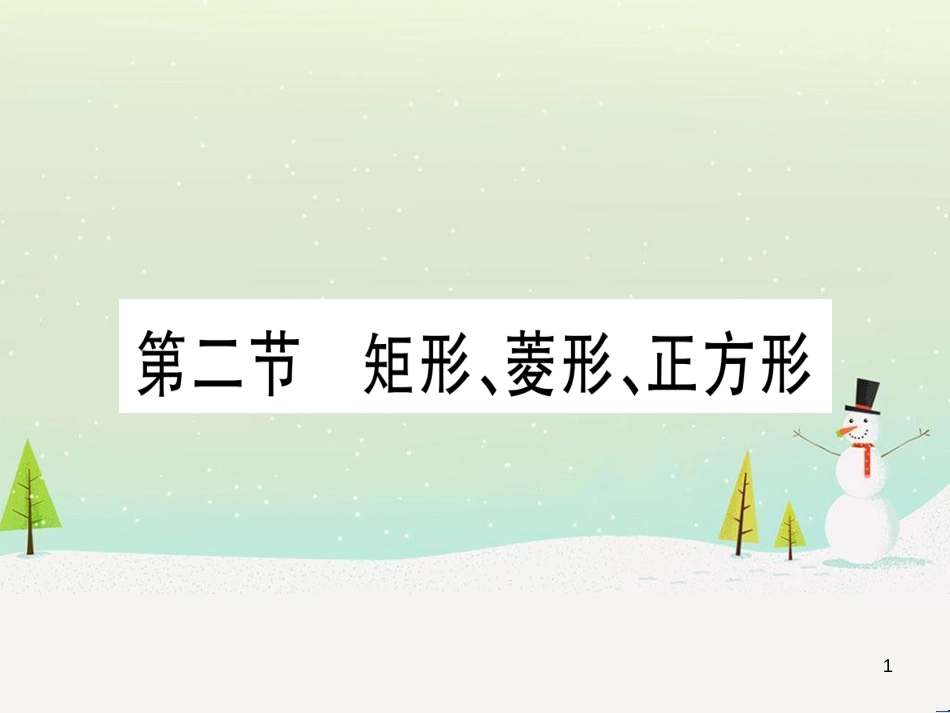 中考化学总复习 第1部分 教材系统复习 九上 第1单元 走进化学世界习题课件1 (49)_第1页