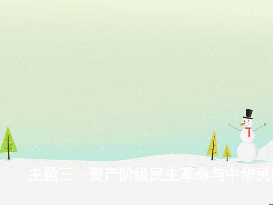 中考历史总复习 主题八 近代经济、社会生活与教育文化事业的发展课件 (15)_第1页
