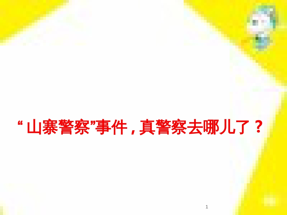 高中生物 第7章 第2节 现代生物进化理论的主要内容课件 新人教版必修2 (122)_第1页