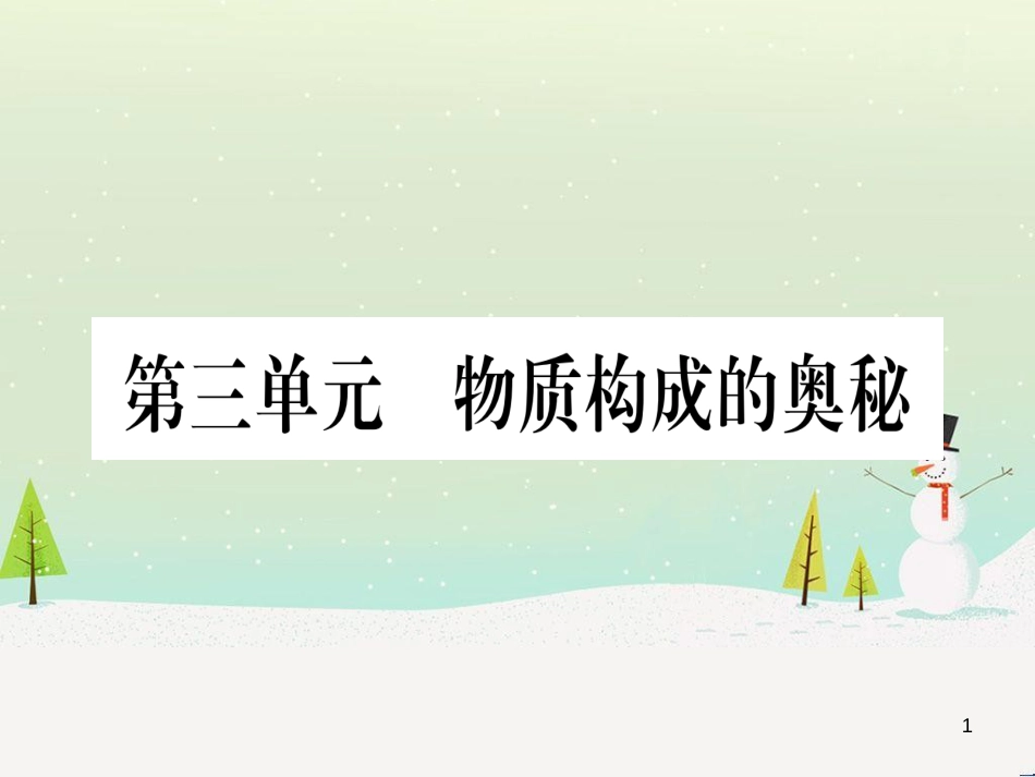 中考化学总复习 第1部分 教材系统复习 九上 第1单元 走进化学世界 第1课时 物质的变化和性质（精讲）课件 (96)_第1页