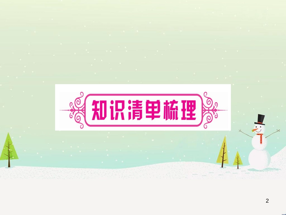 中考化学总复习 第1部分 教材系统复习 九上 第1单元 走进化学世界 第1课时 物质的变化和性质（精讲）课件 (96)_第2页