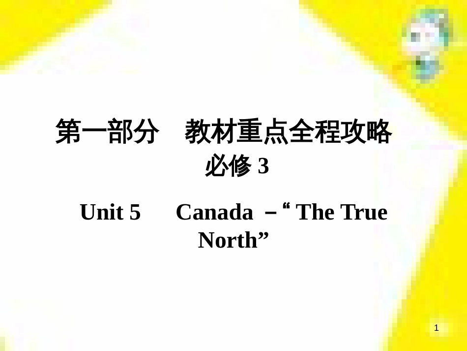 高考政治一轮总复习 第三部分 文化生活 第4单元 发展中国特色社会主义文化 第九课 建设社会主义文化强国限时规范特训课件 (1197)_第1页