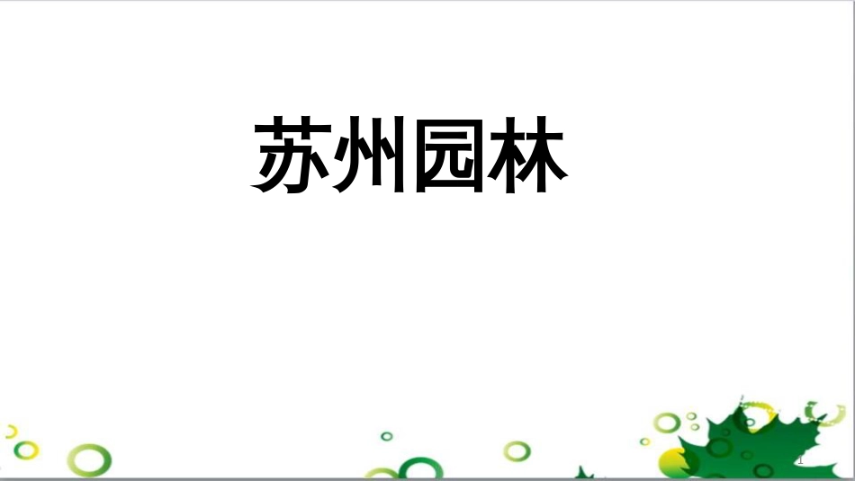 八年级语文上册 名著常识课件 语文版 (206)_第1页