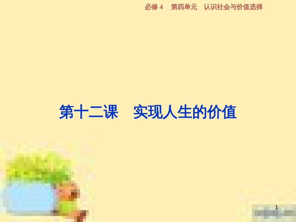 高考政治一轮复习 第一单元 文化与生活单元优化总结课件 新人教版必修3 (755)_第1页