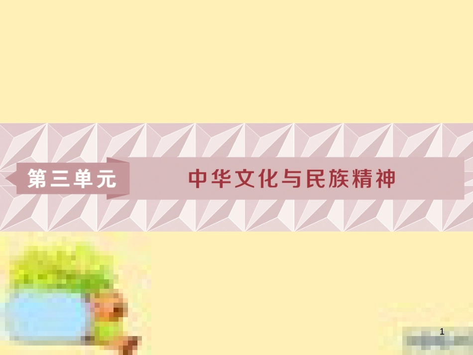 高考政治一轮复习 第一单元 文化与生活单元优化总结课件 新人教版必修3 (741)_第1页