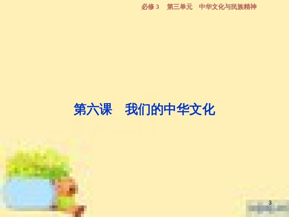 高考政治一轮复习 第一单元 文化与生活单元优化总结课件 新人教版必修3 (741)_第3页