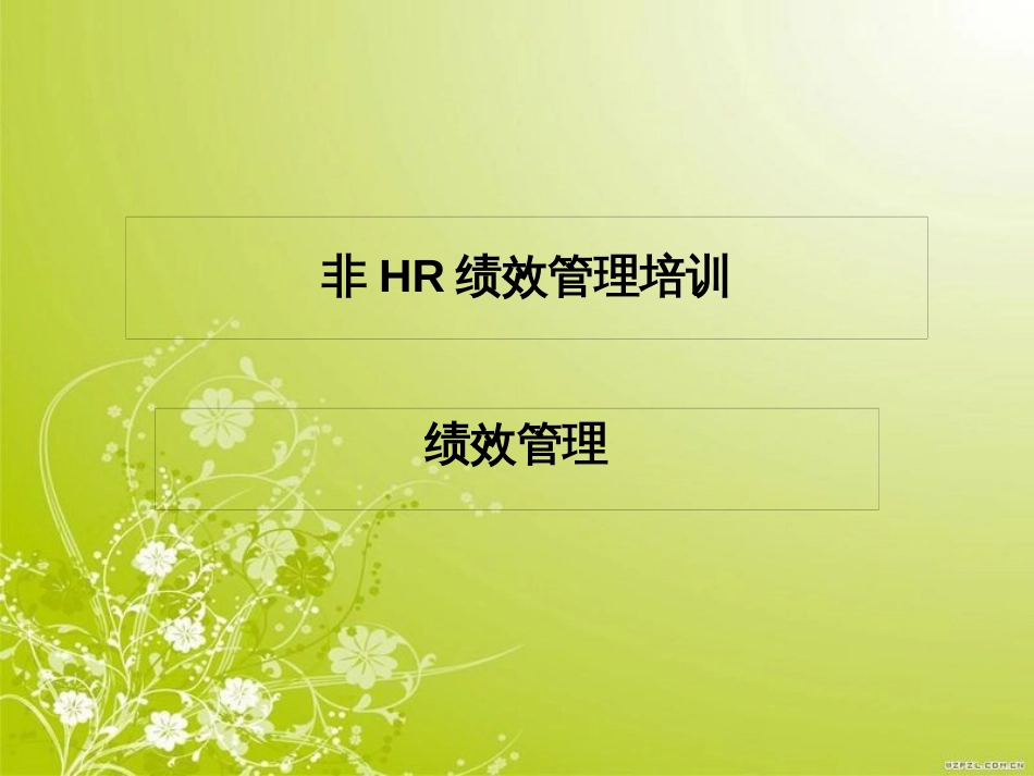 非HR绩效管理培训教材(PPT 44页)_第1页