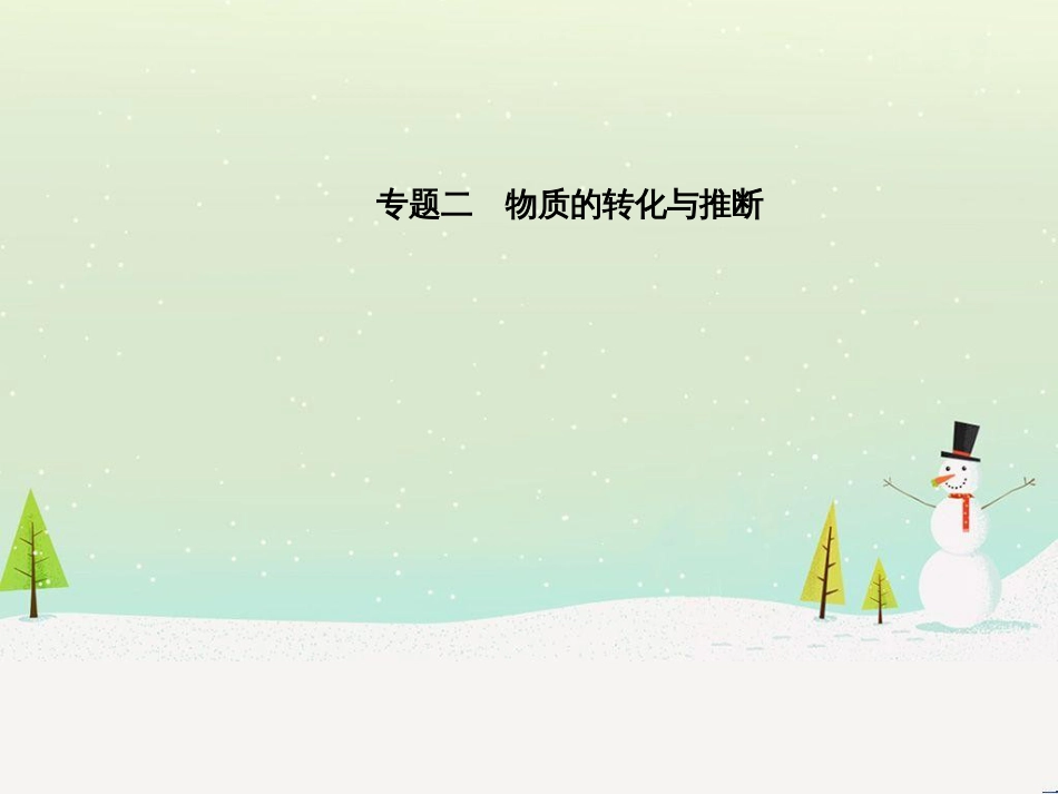 中考化学总复习 第二部分 专题复习 高分保障 专题二 课件 物质的转化与推断课件 新人教版 (1)_第2页