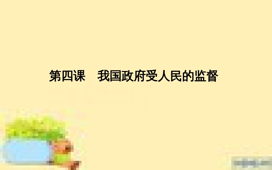 高考政治一轮复习 第一单元 文化与生活单元优化总结课件 新人教版必修3 (661)_第1页