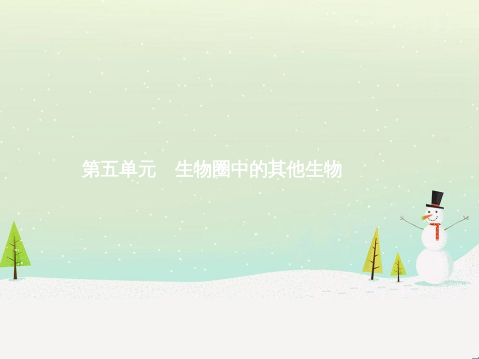中考生物总复习 第2讲 了解生物圈课件 (13)_第1页