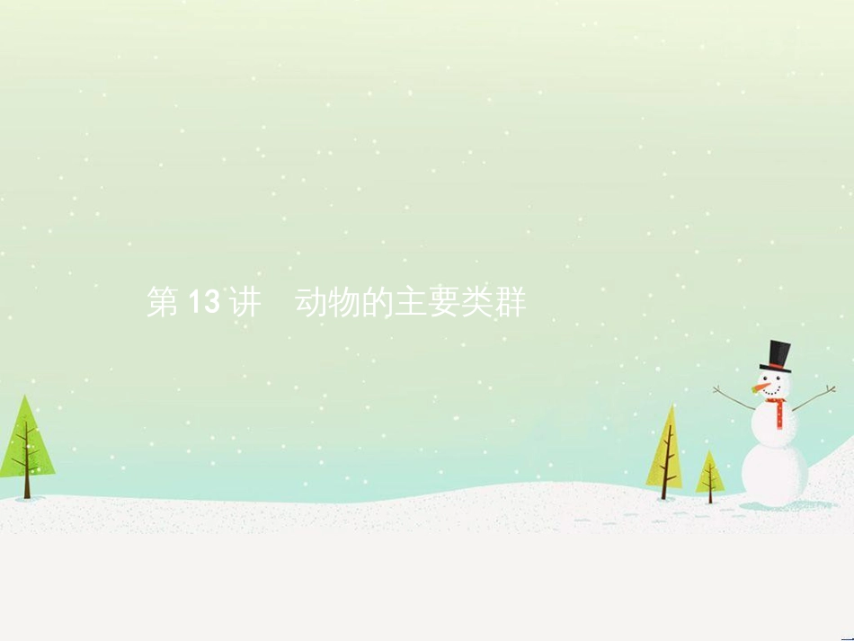 中考生物总复习 第2讲 了解生物圈课件 (13)_第2页
