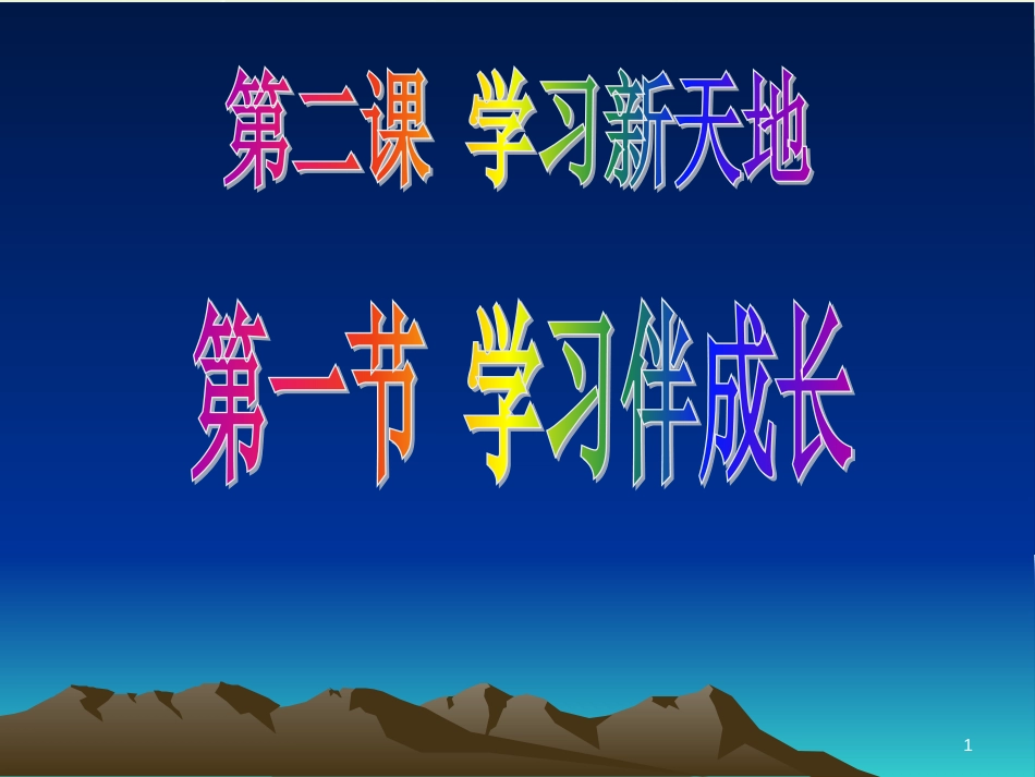 七年级语文下册 十三《礼记》二章 教学相长课件 长春版 (50)_第1页