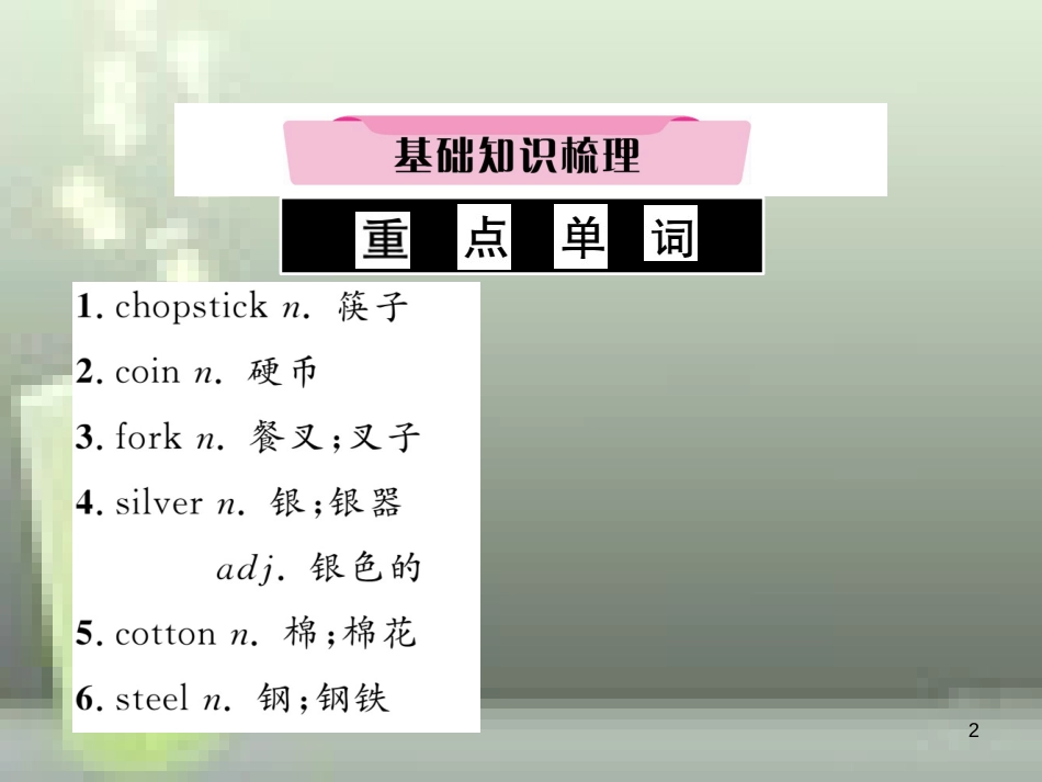 中考英语特训总复习 第一部分 教材知识梳理篇 第18课时 九全 Units 5-6基础知识梳理优质课件_第2页