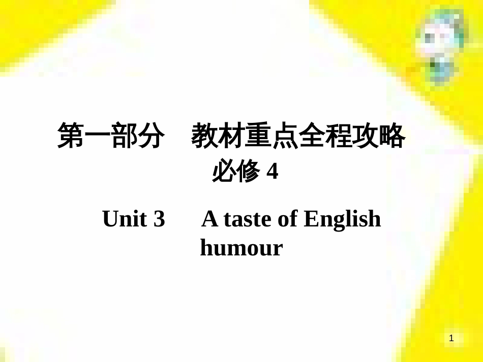 高考政治一轮总复习 第三部分 文化生活 第4单元 发展中国特色社会主义文化 第九课 建设社会主义文化强国限时规范特训课件 (1167)_第1页