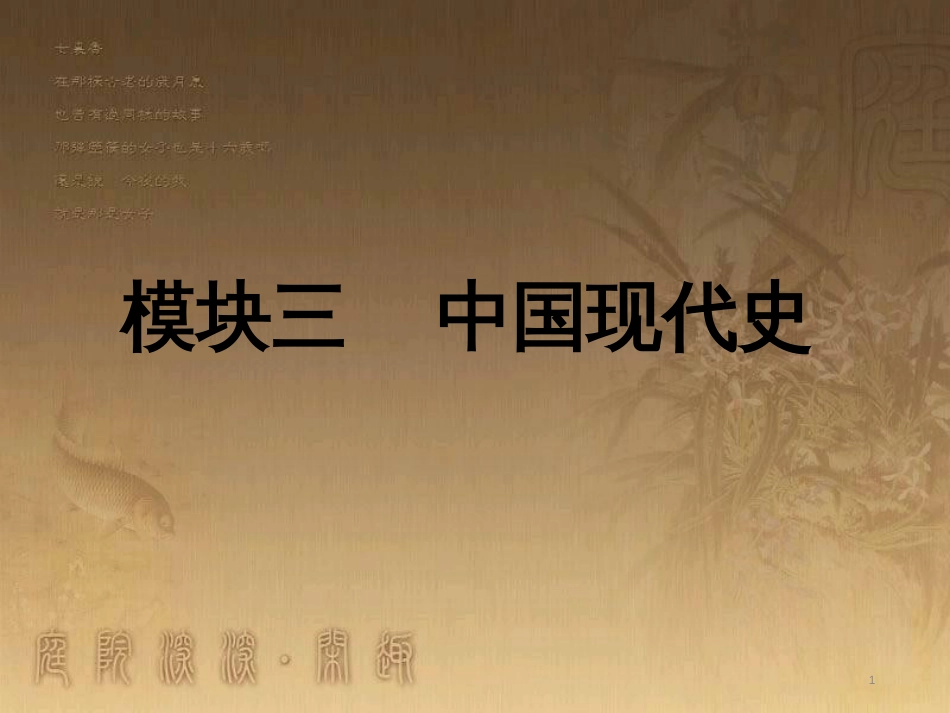 中考历史 主题3 建设中国特色社会主义复习课件_第1页