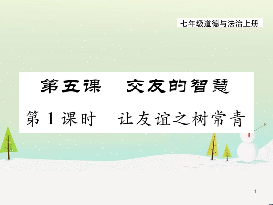 七年级语文下册 十三《礼记》二章 教学相长课件 长春版 (15)_第1页