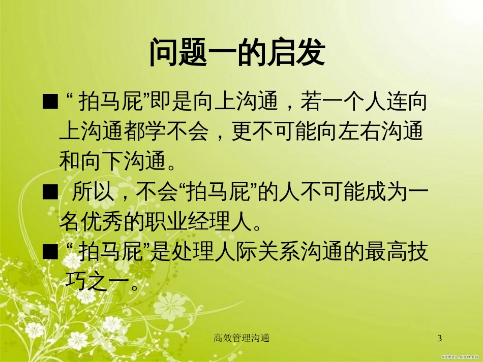 高效管理沟通概述(ppt 34页)_第3页