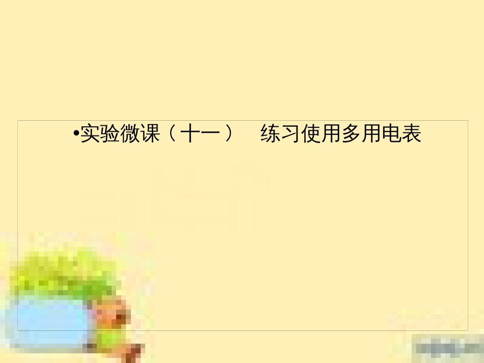 高考政治一轮复习 第一单元 文化与生活单元优化总结课件 新人教版必修3 (496)_第1页
