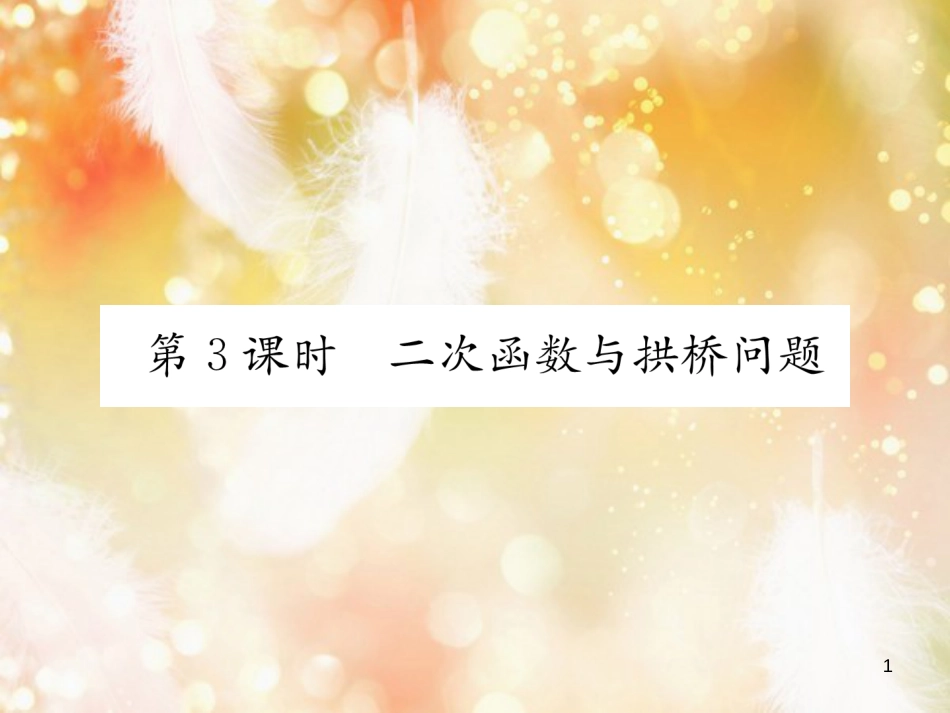（遵义专版）九年级数学上册 第22章 二次函数 22.3 实际问题与二次函数 第3课时 二次函数与拱桥问题习题课件 （新版）新人教版_第1页