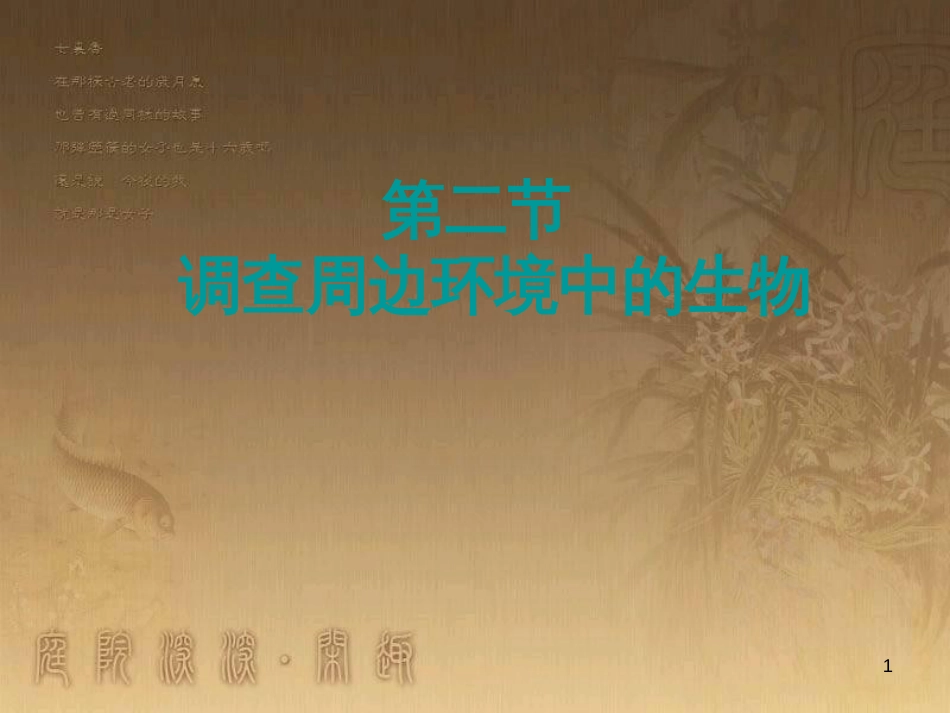 七年级生物上册 第二单元 第一章 第一二节综合课件 （新版）新人教版 (206)_第1页